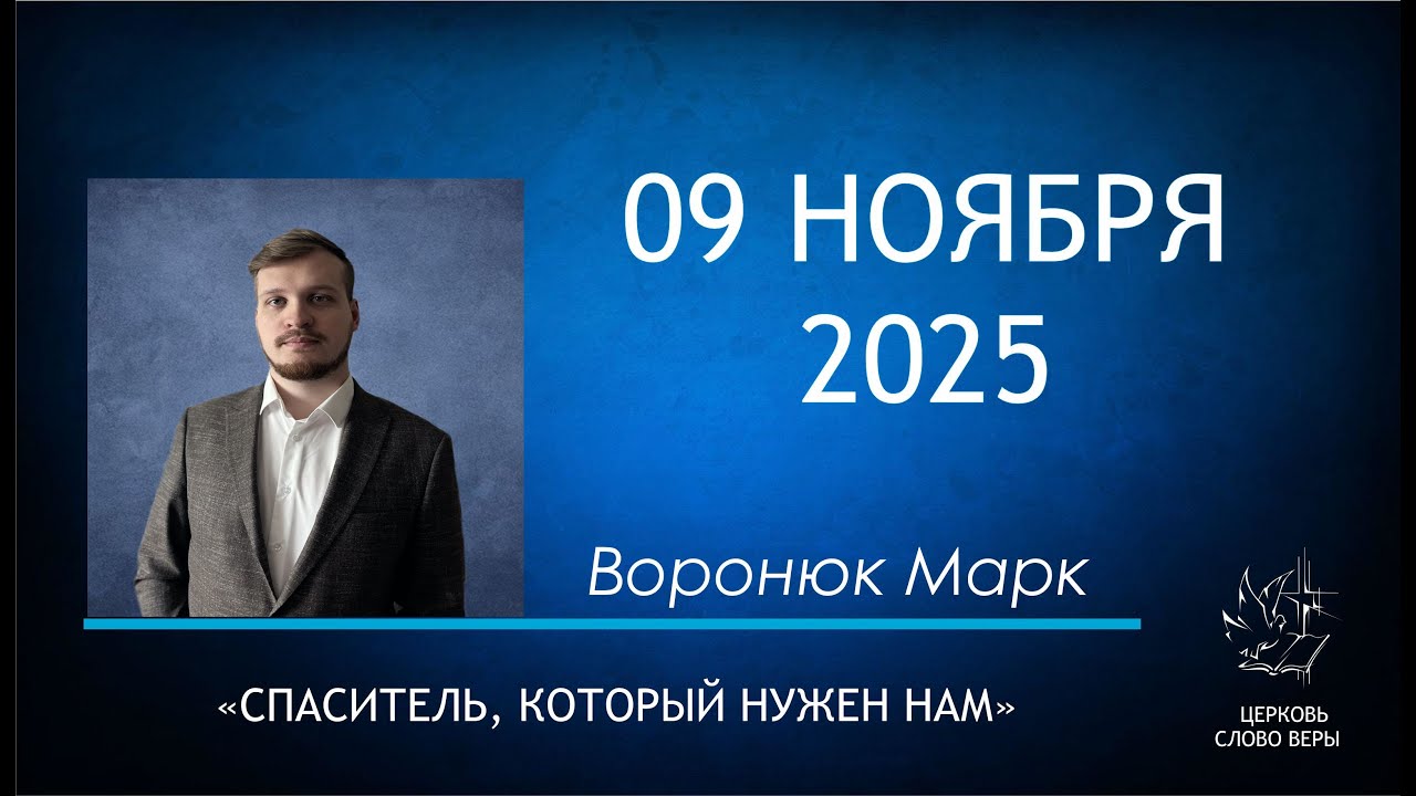 09.11.2025  Спаситель, который нужен нам.  Воронюк Марк