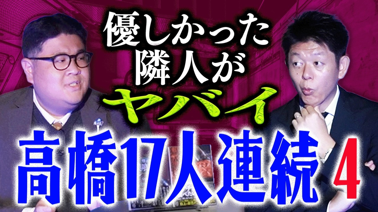 聞いたことない【宿屋ヒルベルト】SSS級の隣人の豹変ぶりがヤバ過ぎる!!!!高橋という名前 連続４相次ぐ『島田秀平のお怪談巡り』