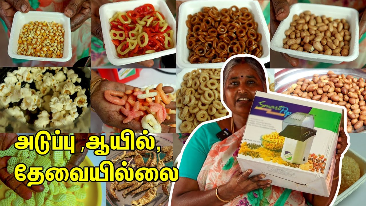 அடுப்பு🔥 ஆயில் 🍾 தேவையில்லை - சூப்பர் ஸ்னாக்ஸ் 5 நிமிஷத்தில் ரெடி MULTI PURPOSE OIL FREE SNACK MAKER