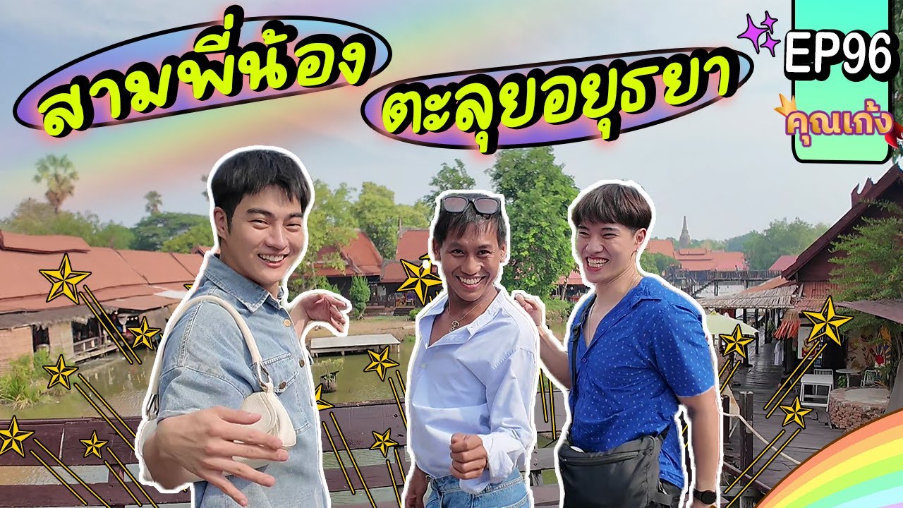 #คุณเก้ง - EP 96 - เที่ยวอยุธยาเมืองเก่า ตามหารักแท้ในชาติปางก่อน 🐘🗝️