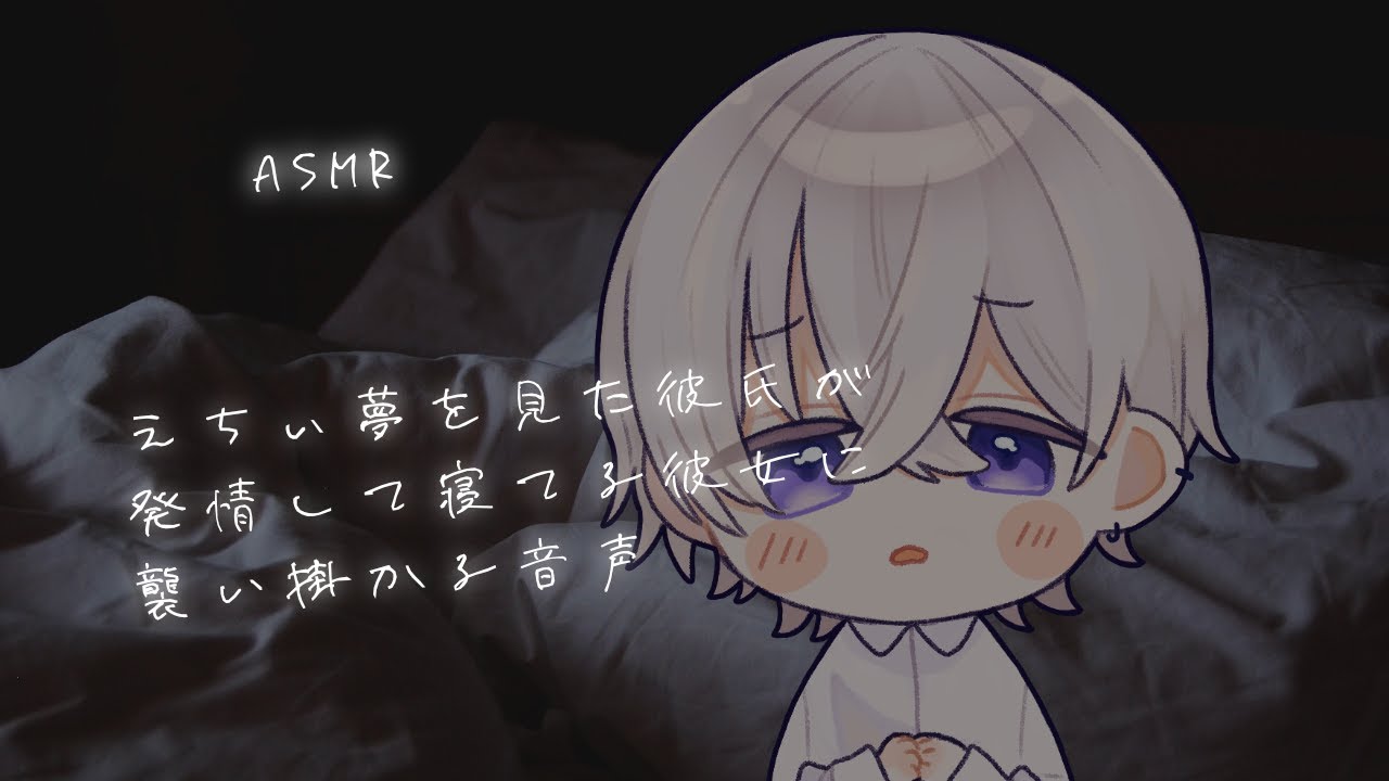 【女性向け】えちぃ夢を見た彼氏が発情して寝てる彼女に襲い掛かる音声【シチュエーションボイス】