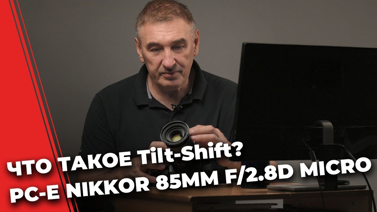 TILT-SHIFT ОБЪЕКТИВ📷😎 - ЧТО ЭТО И ДЛЯ ЧЕГО? PC-E NIKKOR 85MM 2.8D MICRO ED
