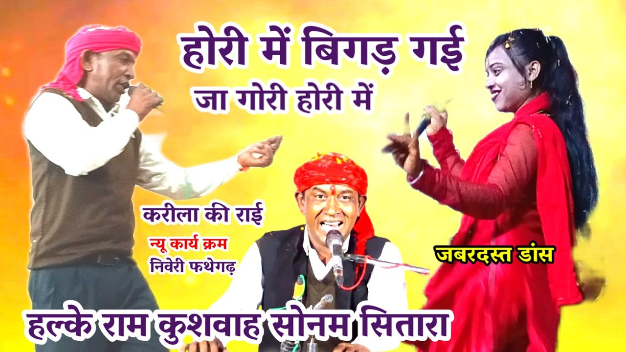 हल्के राम कुशवाह / सोनम सितारा की / जबरदस्त / जबाबी करीला की राई  होरी में बिगड़ गई जा गोरी होरी में