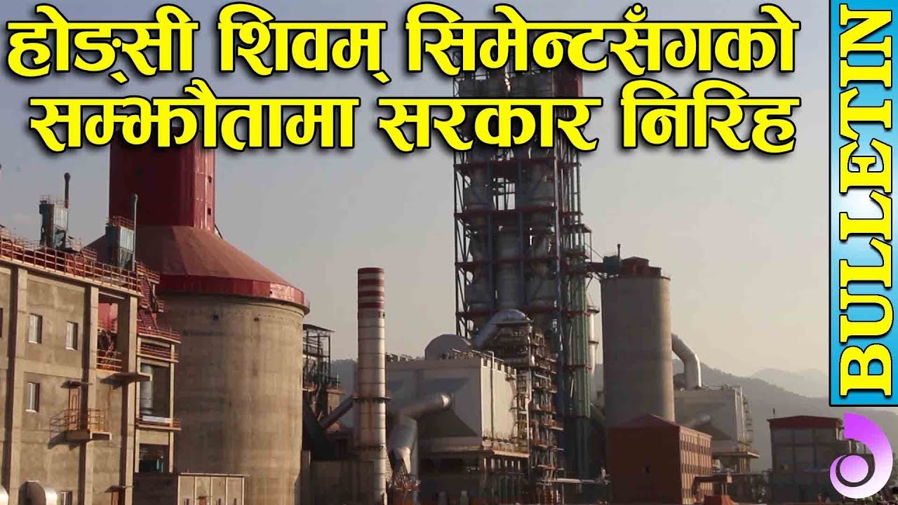 होङ्सी शिवम् सिमेन्टसँगको  सम्झौतामा सरकार निरिह || Hongshi Shivam Cement.