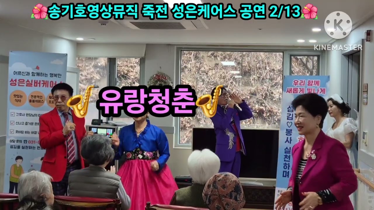 2026/2.13.설맞이 특별공연 용인시 수지구 죽전동 실버커어스 가수송기호 유랑청춘cover송해곡.