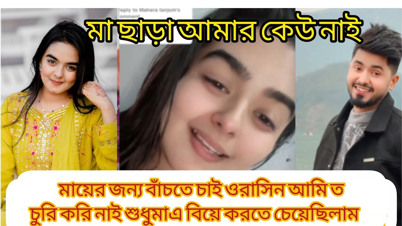  ওরাসিন মা ছাড়া আমার কেউ নাই, আমার কি বিয়ে করার অধিকার নাই 🙁