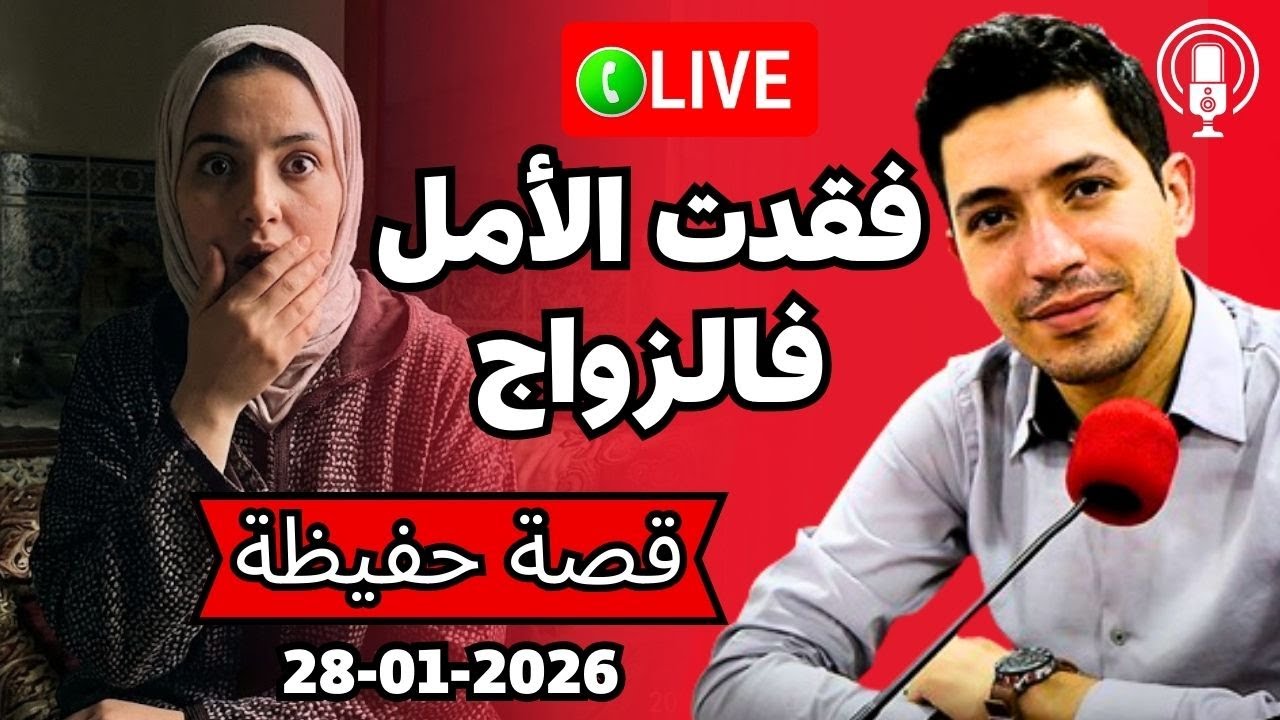 فقدت الأمل فالزواج لهاذ السبب الذي لايخطر على البال بقلب مفتوح 2026