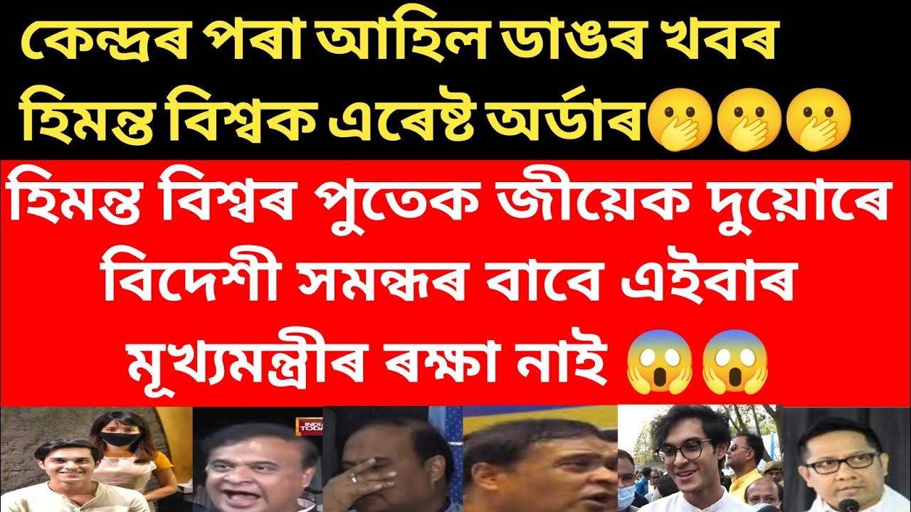 📌কেন্দ্ৰৰ পৰা আহিল ডাঙৰ খবৰ হিমন্ত বিশ্বক এৰেষ্ট অৰ্ডাৰ😱 জীয়েক পুতেক দুয়ো থাকে বিদেশত💥#viralnews 