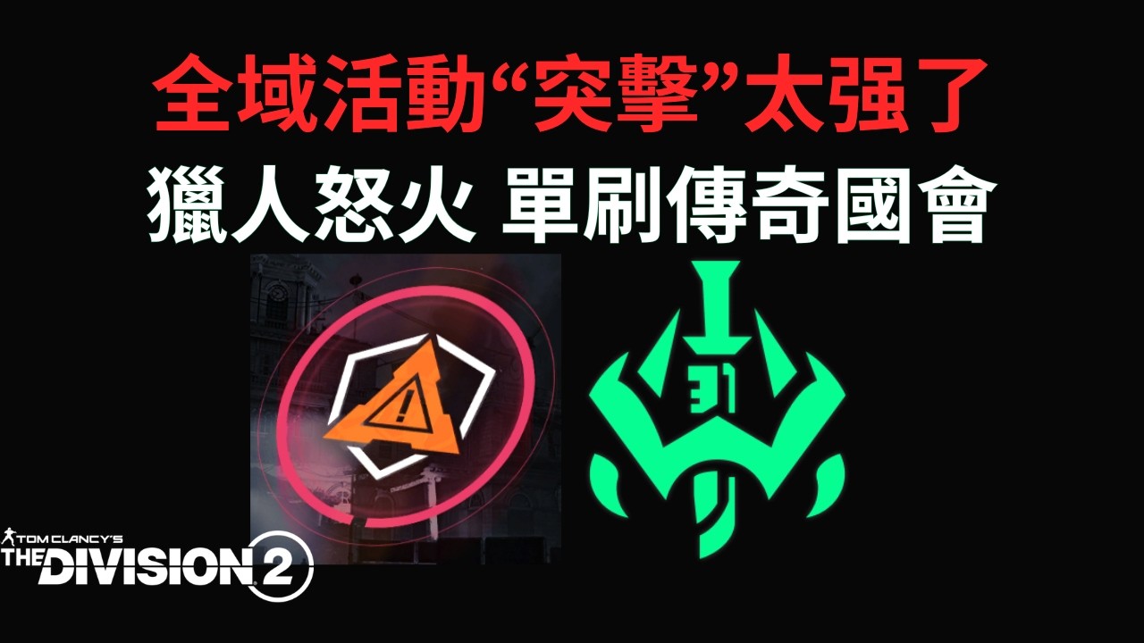 [Y7S3] 把握時間體驗全域活動 #突擊 // 15分輕鬆單人通關傳奇難度國會大廈 #全境封鎖2 #配裝分享