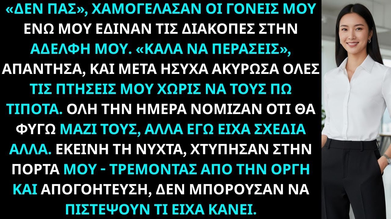 «Δεν Πας Είπαν Οι Γονείς Μου, Δίνοντας Τις Διακοπές Μου ΣτηΝ Αδελφή Μου. «Καλά Να Περάσετε Και Εσείς