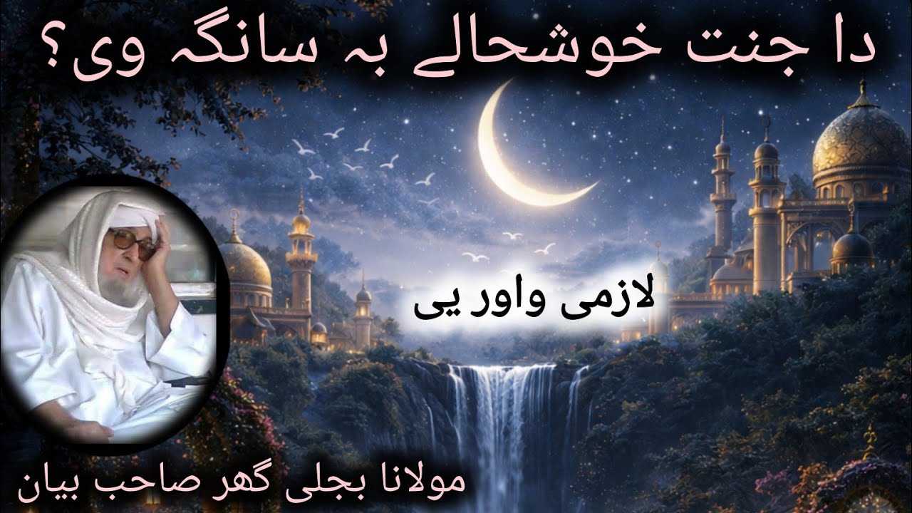 جنت کی زندگی کی جھلک بیان/ mulana bijli