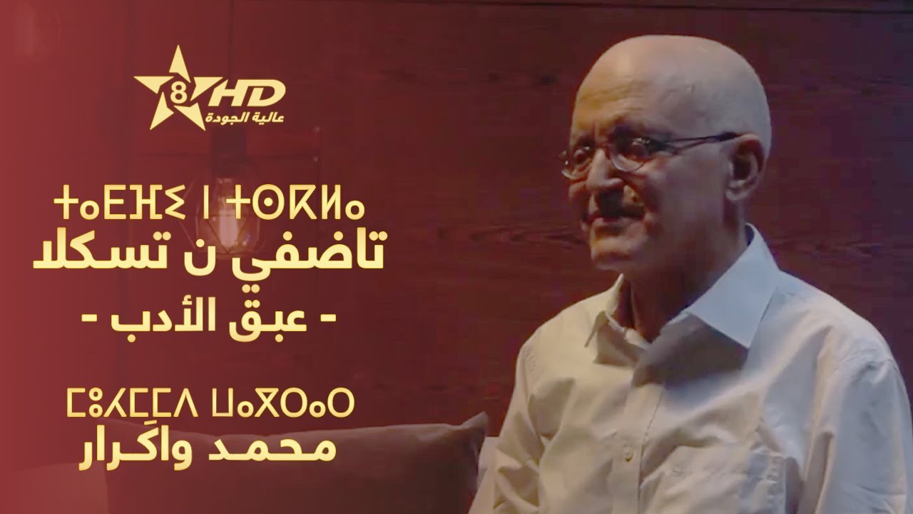 TADFI N TSKLA - MOHAMED OUAGRAR | ⵜⴰⴹⴼⵉ ⵏ ⵜⵙⴽⵍⴰ - ⵎⵓⵃⵎⵎⴷ ⵡⴰⴳⵔⴰⵔ | عـبـق الأدب - مـحـمـد واكَــرار
