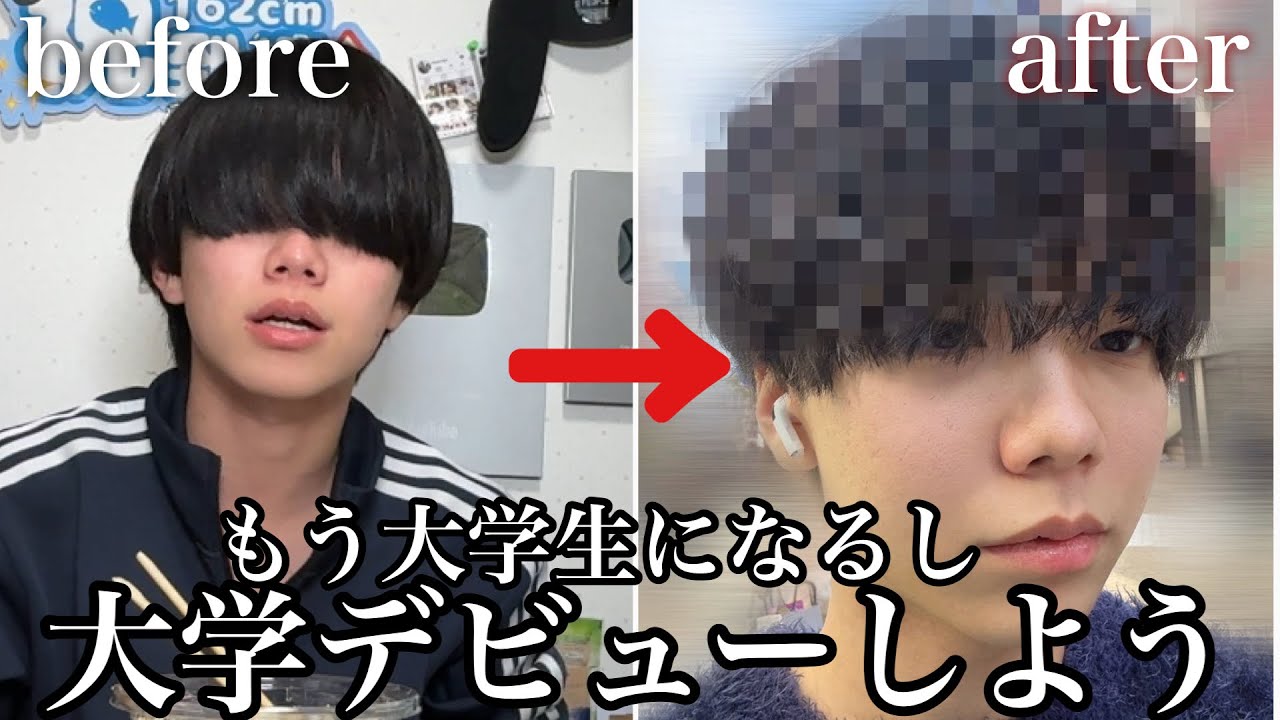 もうそろ大学が始まるので大学デビューしてみた
