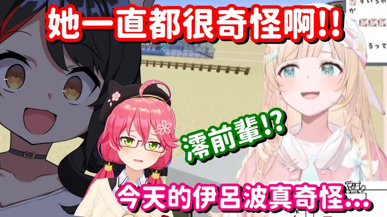明明是在討論風真怕生的問題 卻一個不小心又把畜神放出來了!? 【Hololive中文精華】【櫻巫女+大神澪+風真伊呂波+角卷綿芽】