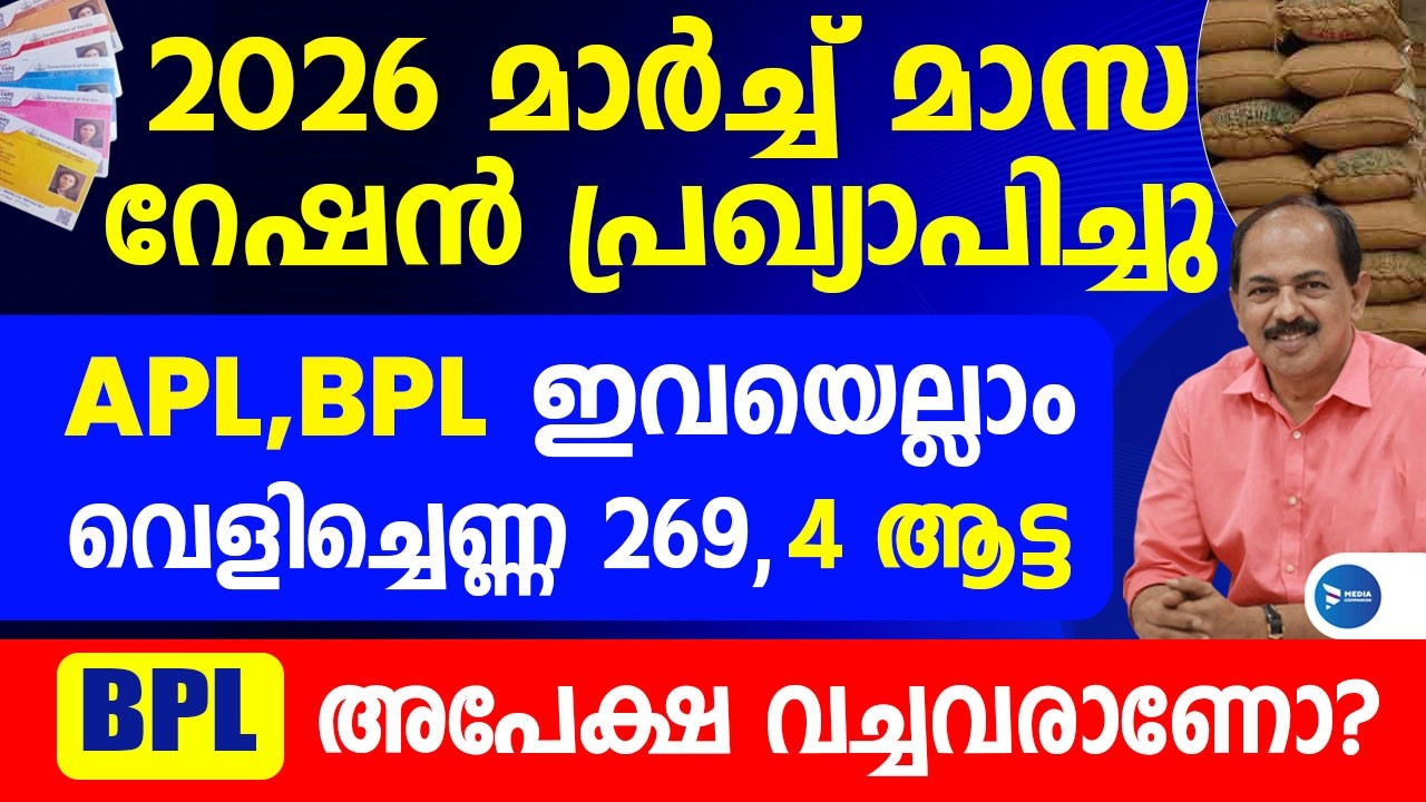 നിങ്ങൾക്ക് റേഷൻകാർഡ് ഉണ്ടോ മാർച്ച്‌ മാസം വീടുകളിലേക്ക് ഇവയെല്ലാം കിട്ടും|March Ration news Kerala