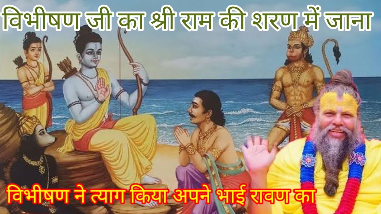 विभीषण जी का भगवान राम की शरण में जाना||Premanand Ji Maharaj
