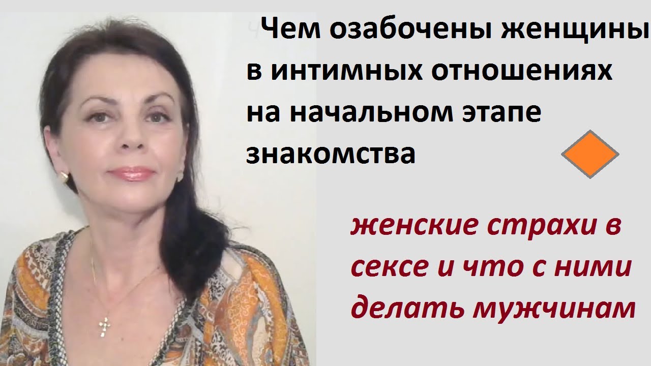 Чем озабочены женщины во время интимной близости