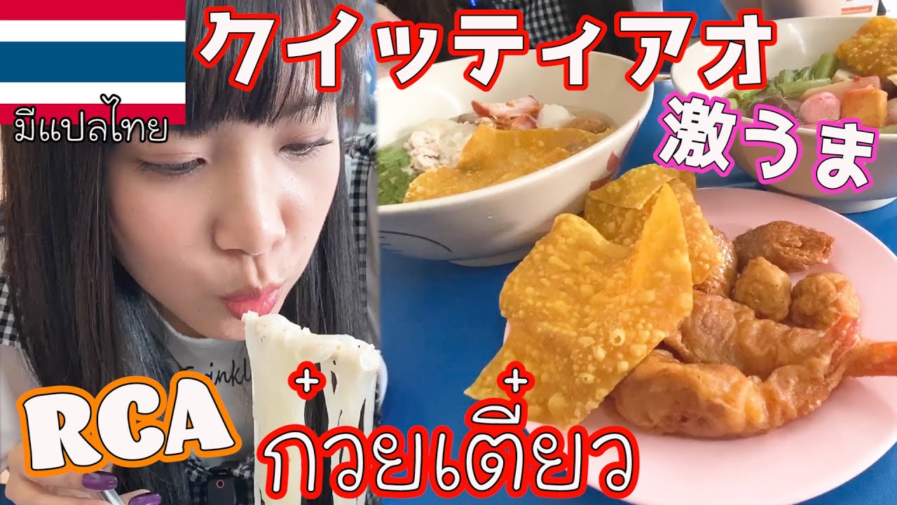 【タイ・バンコク】ก๋วยเตี๋ยว!!อร่อยมาก!!激うま!!クイッティアオ!!!
