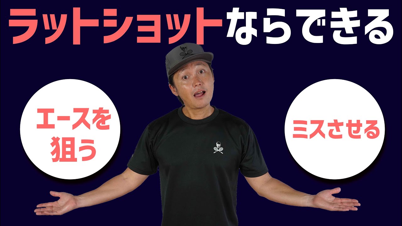 【テニス】ラットショットでオープンコートに打つだけなのにミスするのはプレースメントができていないから！フルスイングできないなら最低でもサイドスピンをかけること！
