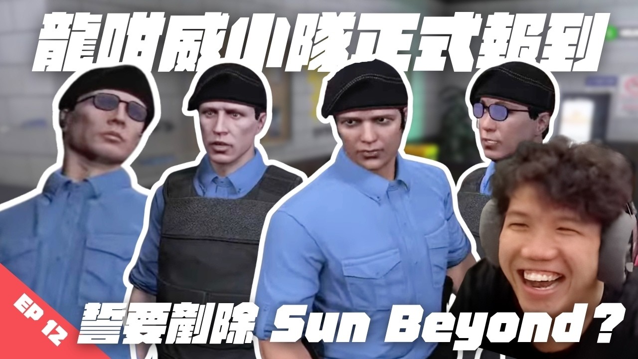 [JFFLIVE打機精華]龍咁威小隊正式報到！| 第一日就破大案？｜誓要剷除 Sun Beyond？｜GTA RP 肥貓精華 EP12 @JFFLiveChannel @JFFTHK