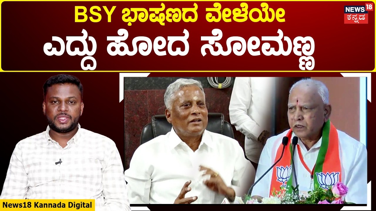 BS Yediyurappa vs V Somanna | BSY ಮೇಲೆ ಮುನಿಸಿನ ಸಂದೇಶ ನೀಡಿದ್ರಾ ಸೋಮಣ್ಣ | N18V