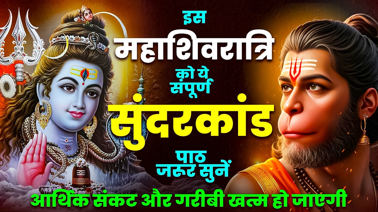 महाशिवरात्रि में सबसे ज्यादा सुनने वाला सुन्दरकाण्ड पाठ #mahashivratri #sunderkand #path