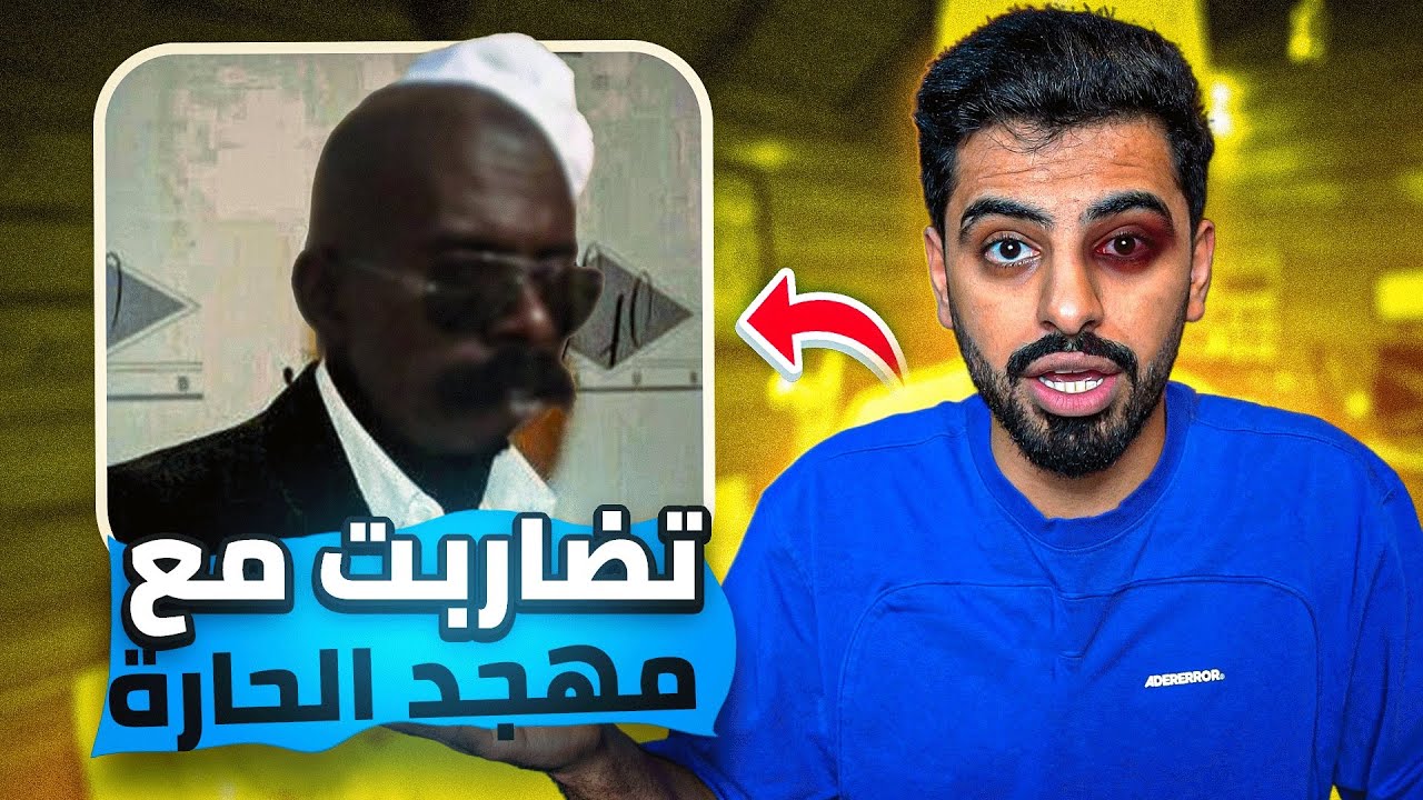 قصص طفولة مجرم قيمز | تضاربت مع سفاح مكة 😳👀