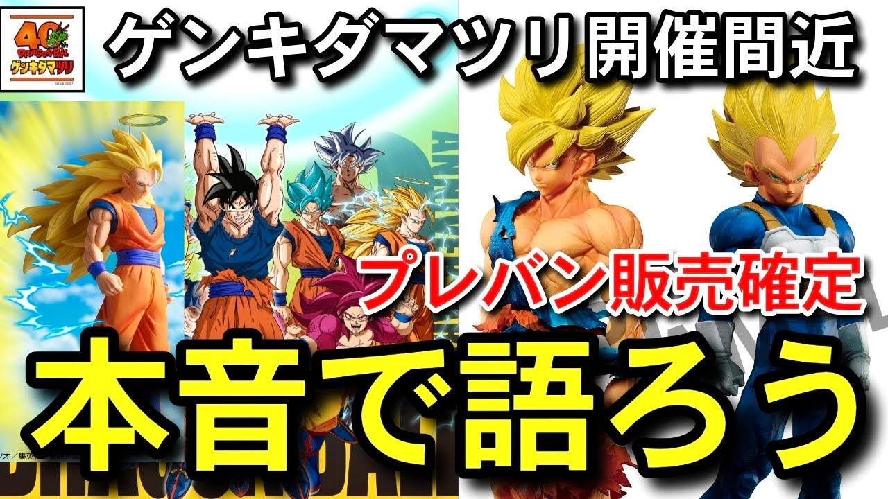 本音で語ろう SMSPプレバン販売確定　ゲンキダマツリ開催間近　悟空3争奪戦確定　一番くじ　ドラゴンボール　DRAGON BALL  40周年　40th フュージョンワールド　スーパーダイバーズ　相場