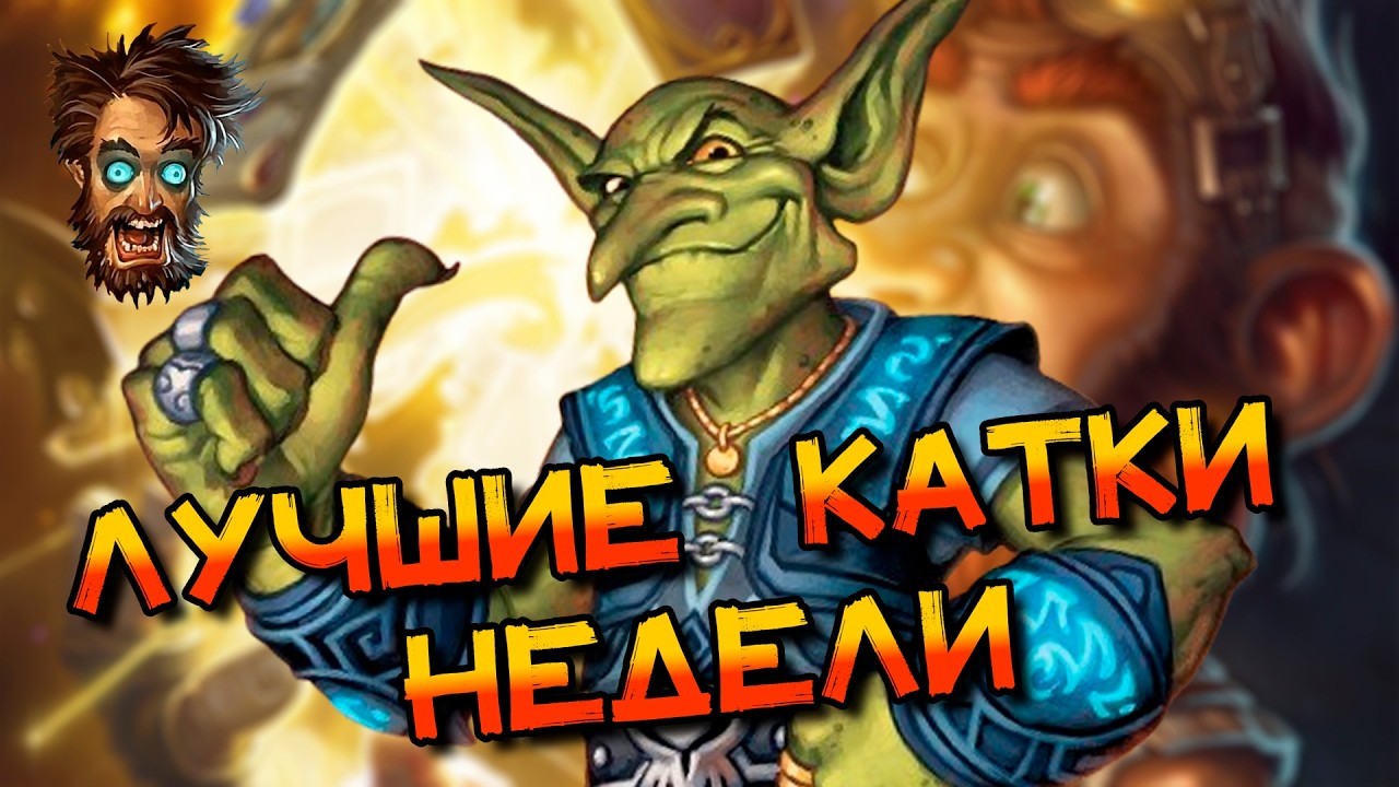 РУБРИКА ЛУЧШИЕ КАТКИ НЕДЕЛИ! │HEARTHSTONE 2026│ ВОЛЬНЫЙ ФОРМАТ! Сквозь потоки времени