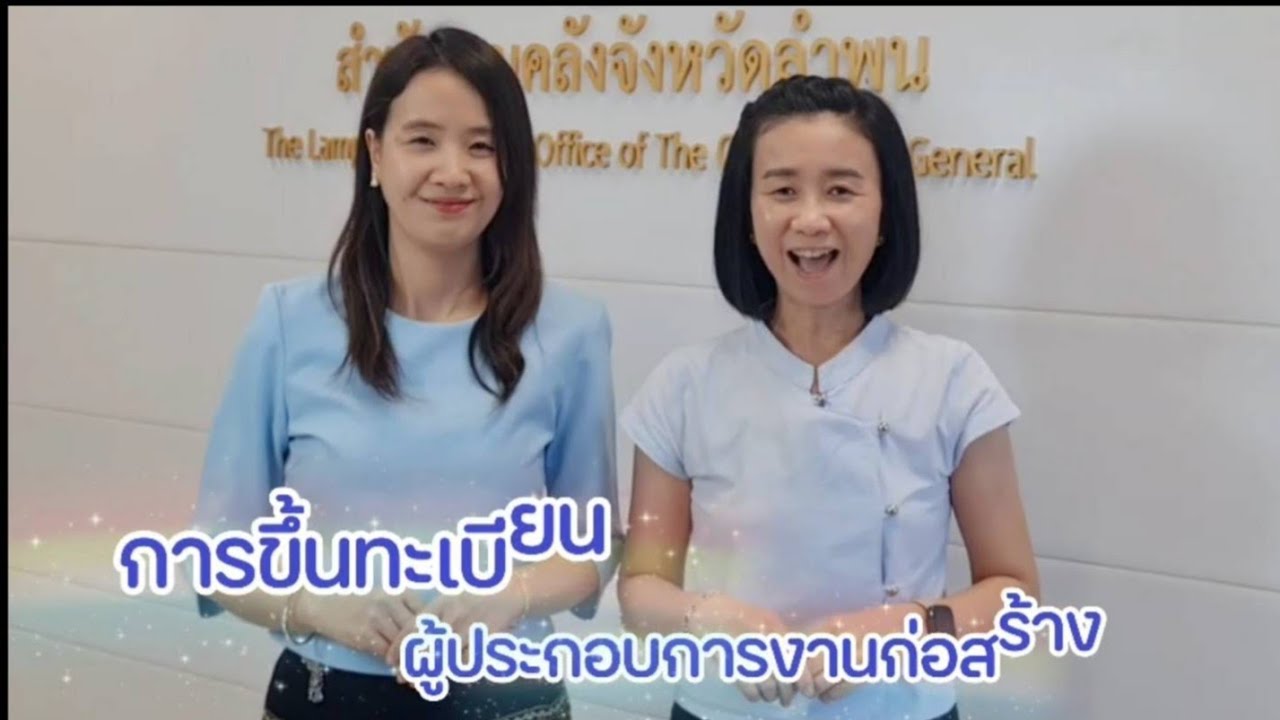 การขึ้นทะเบียนผู้ประกอบการงานก่อสร้าง