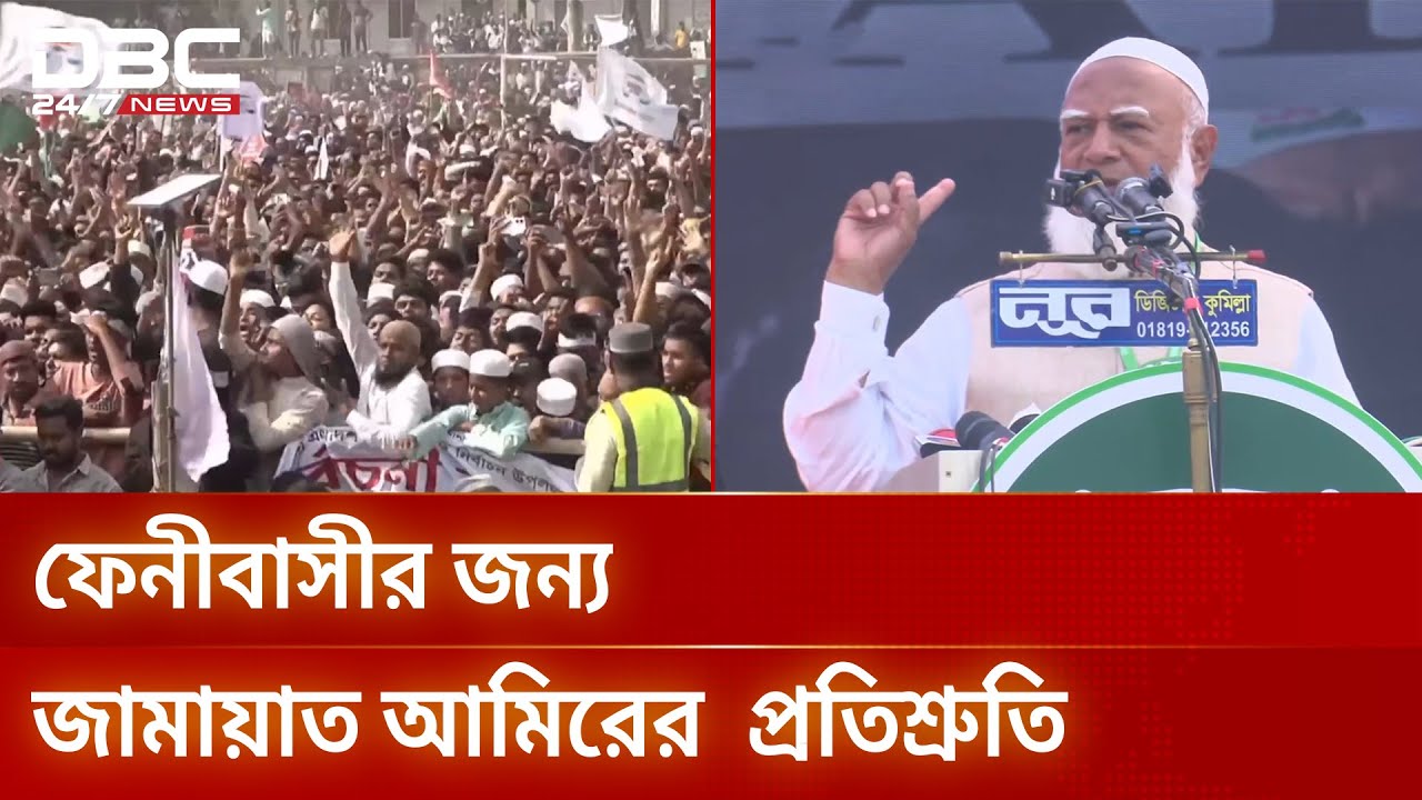 ভারতের সঙ্গে আলোচনার মাধ্যমেই ফেনীতে বাঁধ নির্মাণ হবে: জামায়াত আমির | DBC NEWS