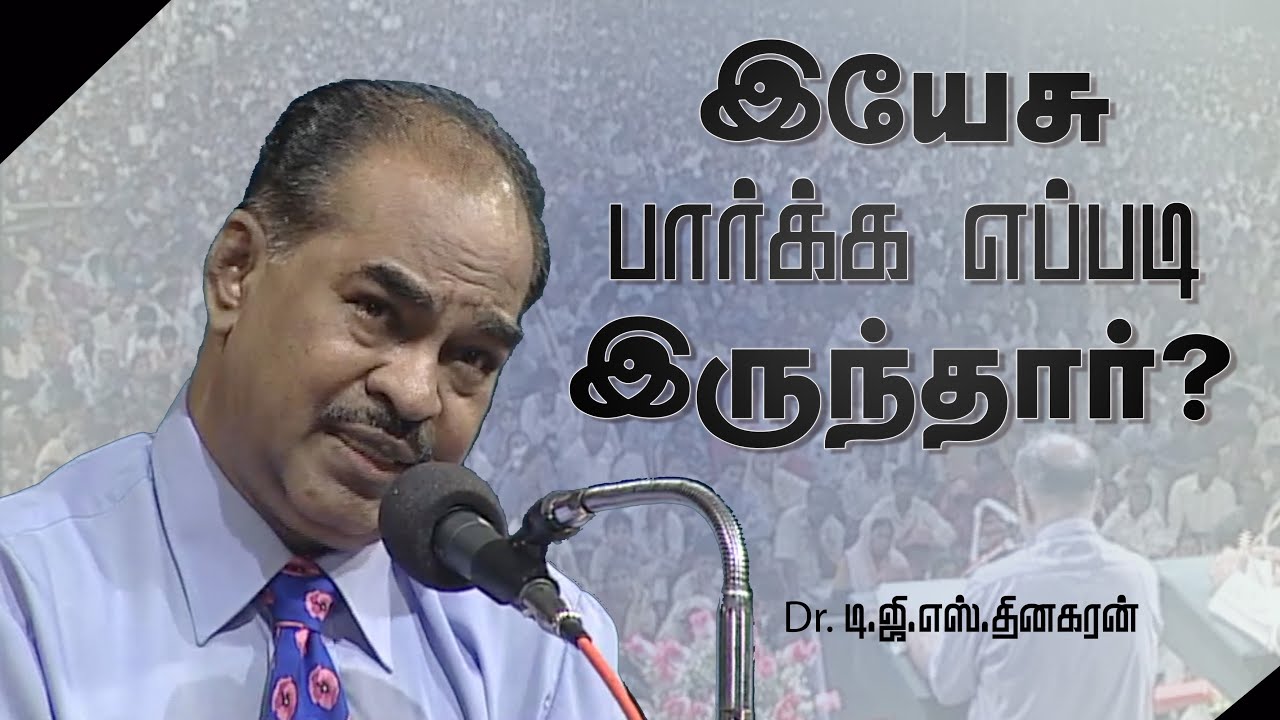 இயேசு பார்க்க எப்படி இருந்தார்? | Dr. D.G.S. Dhinakaran