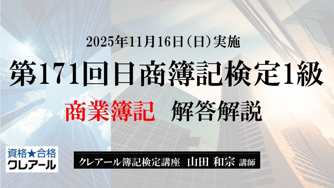 第171回日商簿記検定1級 商業簿記 解答解説
