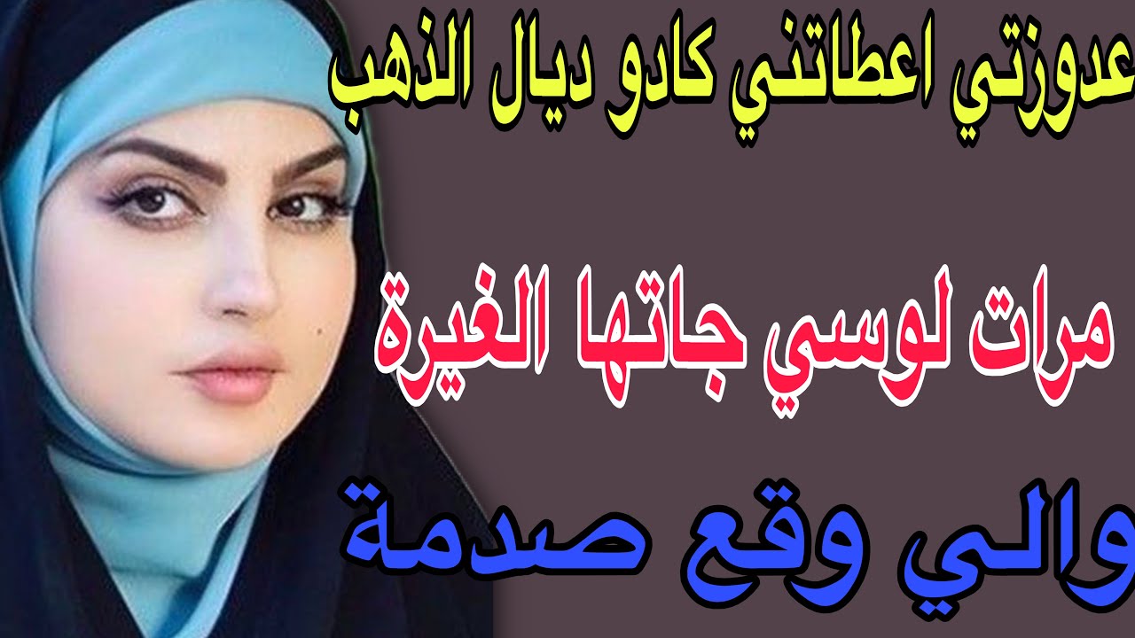 عدوزتي اعطاتني كادو ديال الذهب🥹مرات لوسي جاتها الغيرة😳والي وقع صدمة#قصص #حكايتي #اكسبلور #مغربية 
