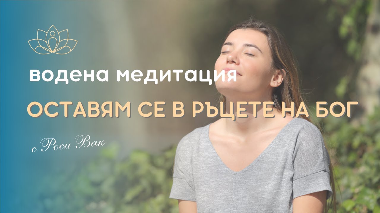 Медитация Оставям се в ръцете на БОГ
