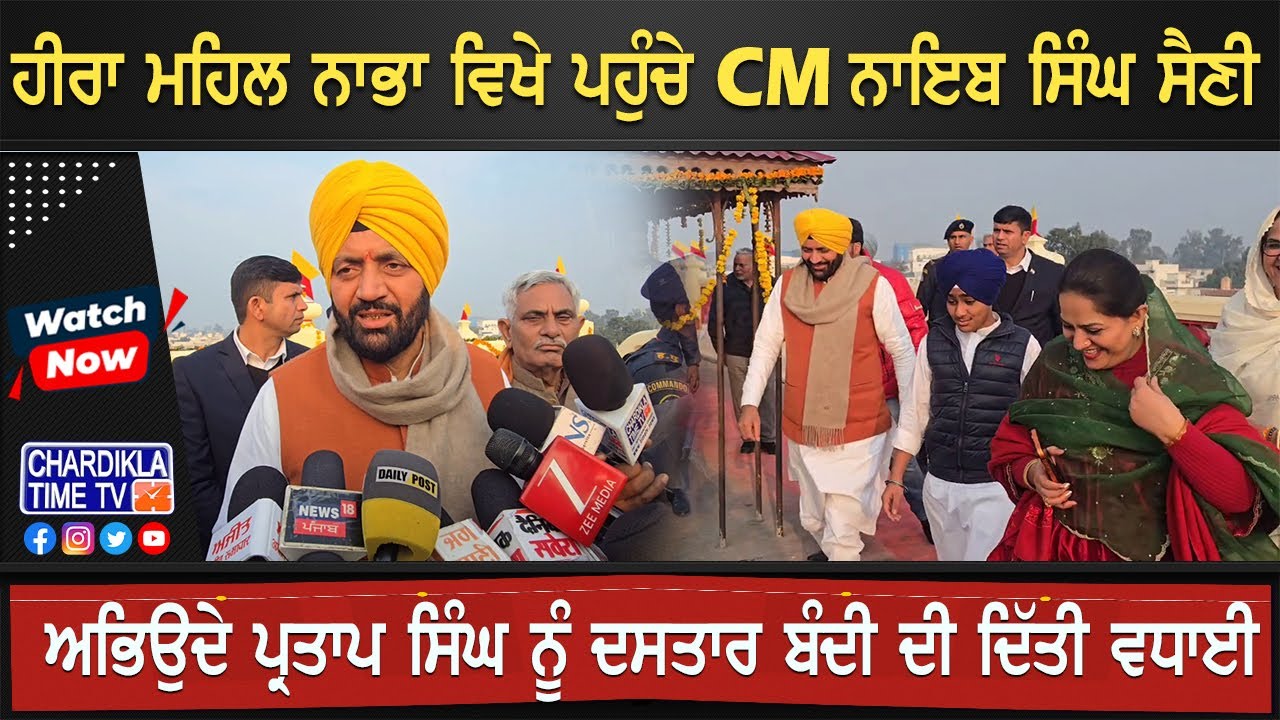 Hira Mahal Nabha ਵਿਖੇ ਪਹੁੰਚੇ CM ਨਾਇਬ ਸਿੰਘ ਸੈਣੀ...