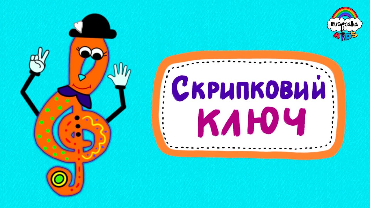 Пісня СКРИПКОВОГО КЛЮЧА  • Дитячі пісні українською  • Сольфеджіо дітям  • #musicalka_kids