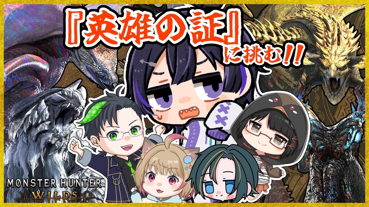 【モンハンワイルズ/コラボ】フルパで『英雄の証』に挑むぞ！！！【Vtuber/珀矢風蕗】