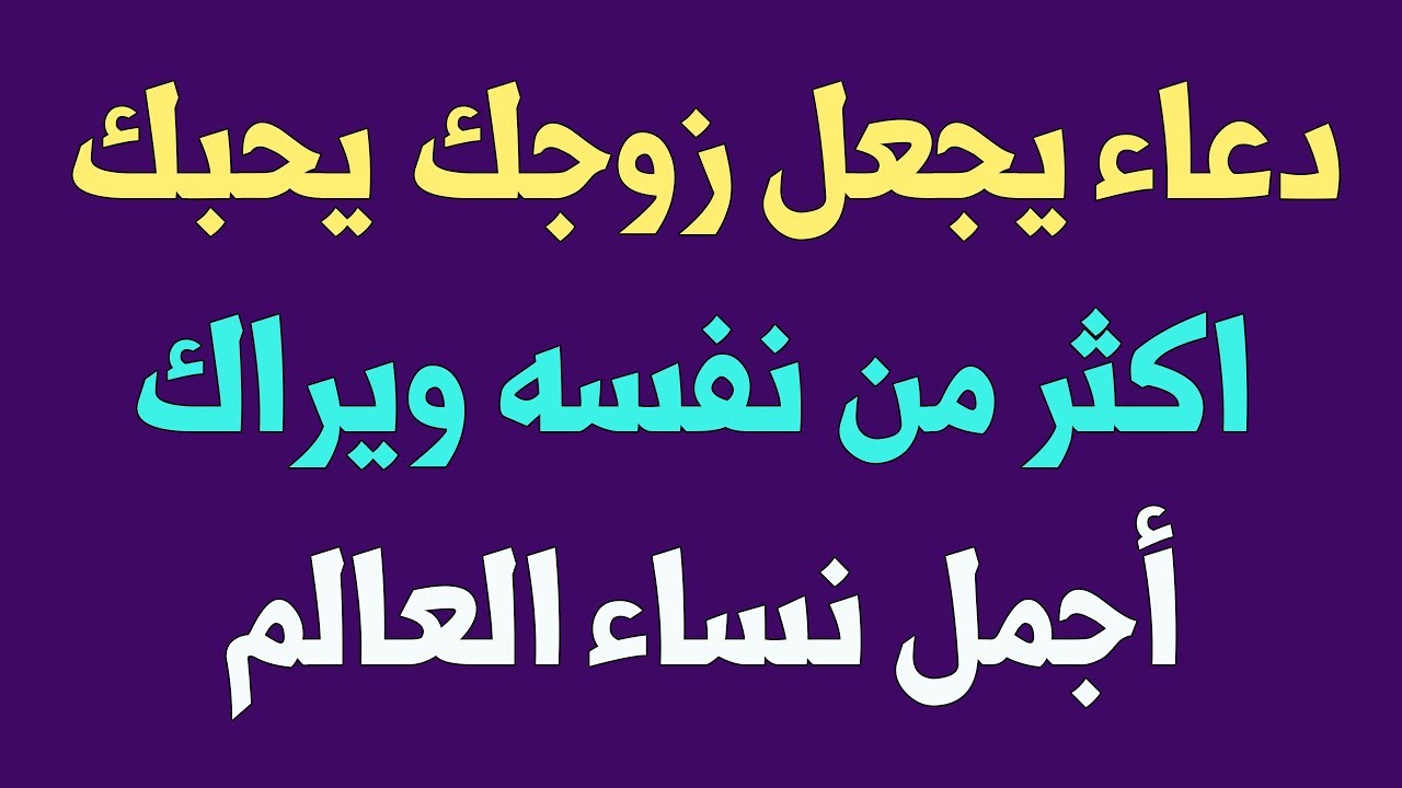 دعاء يجعل زوجك يحبك اكثر من نفسه ويراك أجمل نساء العالم