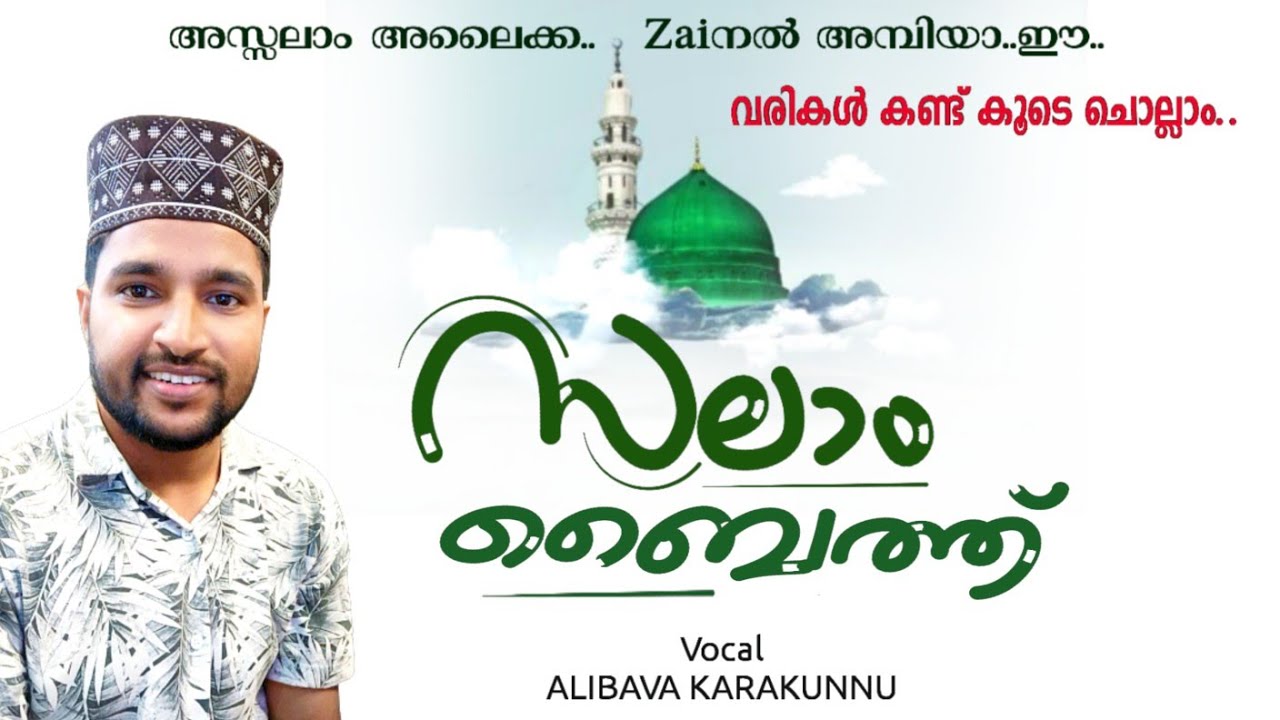 സലാം ബൈത്ത് | SALAM BAITH|Alibava Karakunnu|سلام بيت