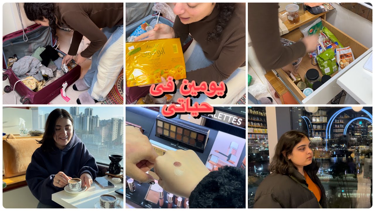 يومين فى حياتى فى كوريا|مشترياتى من مصر لرمضان|تنظيم|عزومه فى بيتى صحبتى طبخت هندى|تسوق فى مول كبير