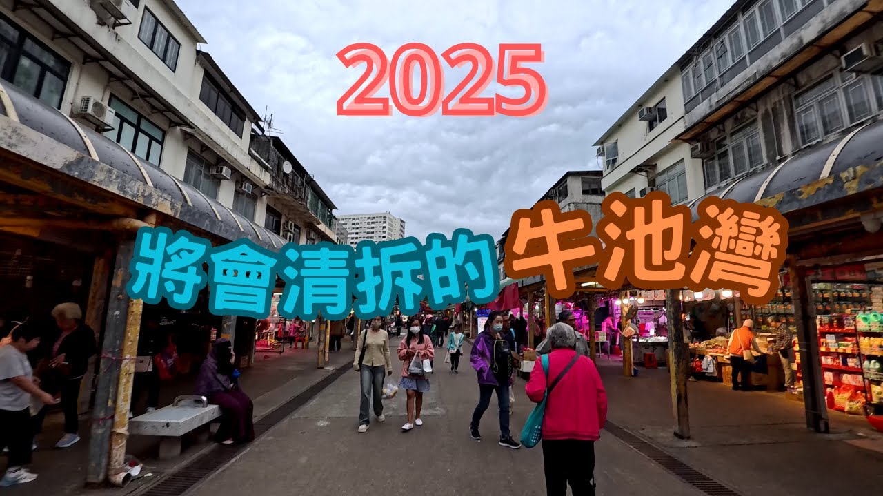 【牛池灣市面情況 4-2025】面臨清拆的#牛池灣，舊樓鐵皮屋將會拆卸，舊區重建後，將會變成新型樓宇的地區 |#vlog #4k