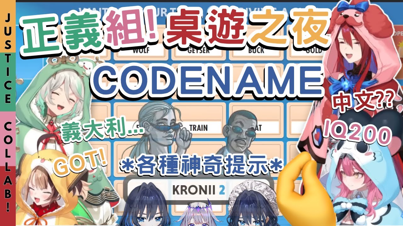 Justice全團連動! | 桌遊夜Day1「機密代號」| Kronii、義大利、GOT、魔法少女【Hololive中英字幕 | HoloEN | Liz/ERB | Raora | CC | GG】