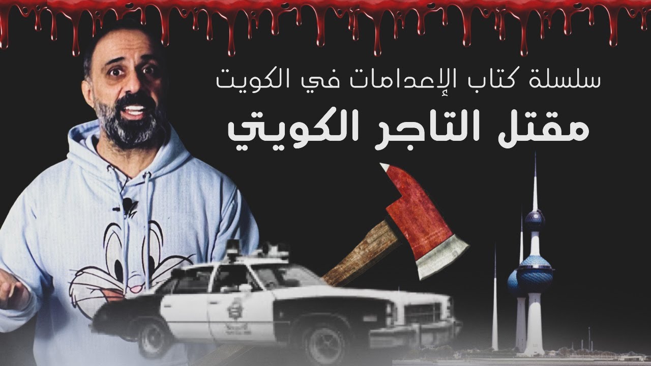 مقتل التاجر الكويتي  .. سلسلة كتاب الاعدامات في الكويت