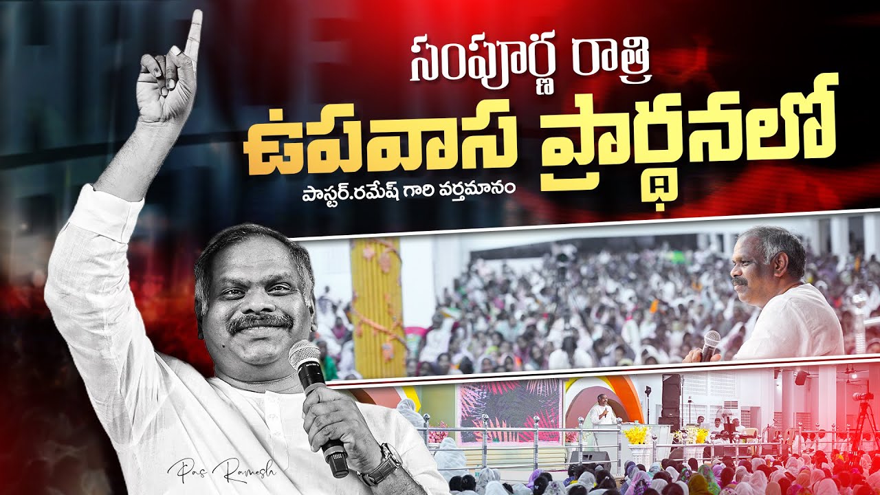 సంపూర్ణ రాత్రి ప్రార్థనలో పాస్టర్.రమేష్ గారి వర్తమానం ॥ Whole Night Prayer Message Pas.RAMESH Anna