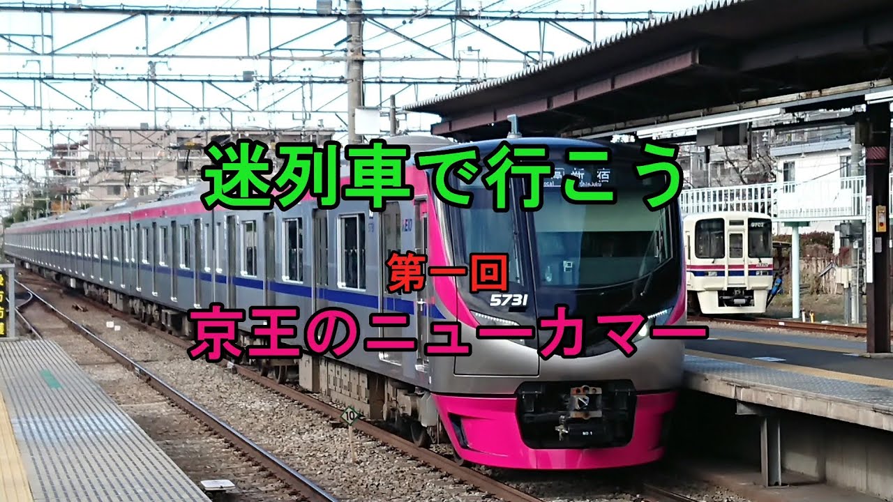【迷列車】【京王5000系】 迷列車で行こう 第一回 京王のニューカマー