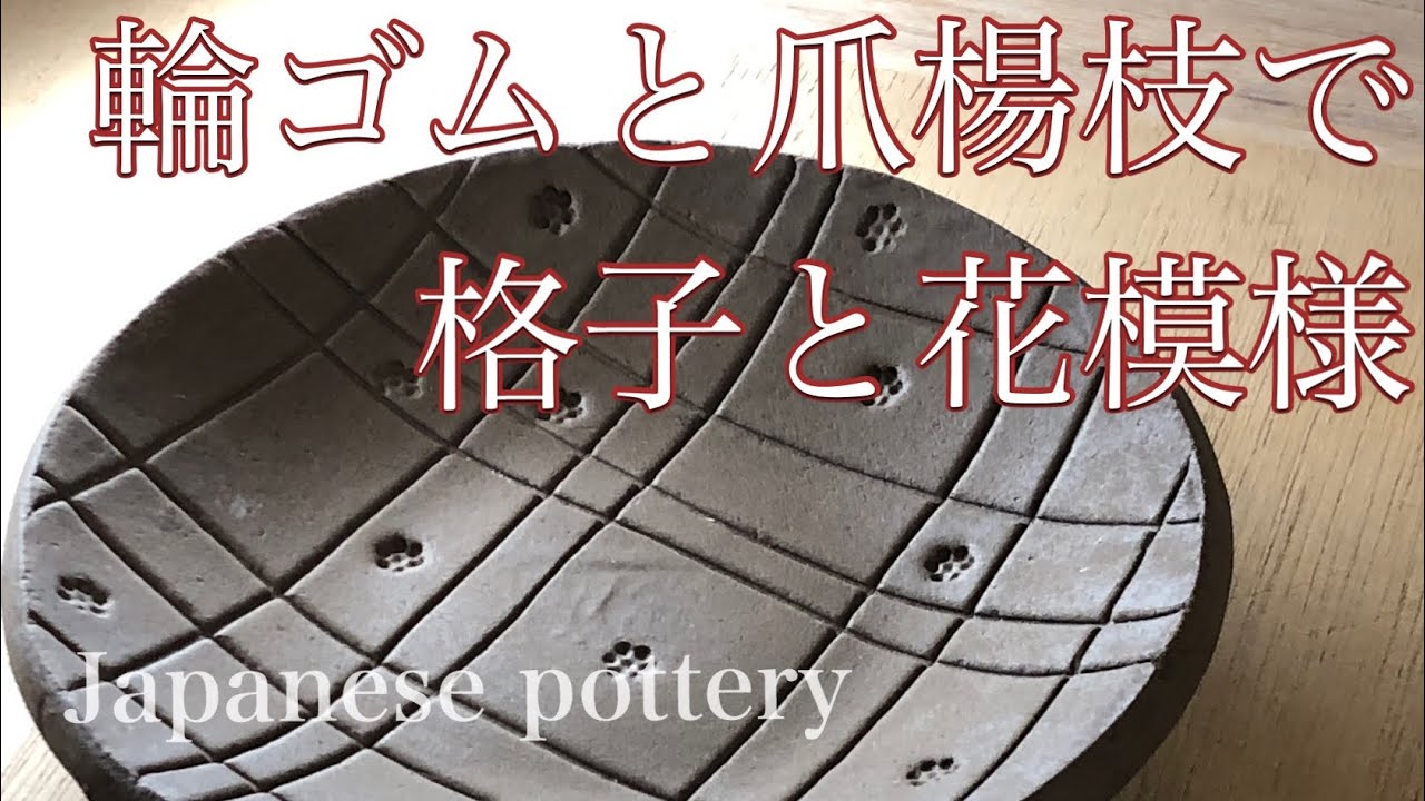 陶芸・たたら成形の応用編・輪ゴムと爪楊枝でカワイイ綺麗な模様を（Japanese pottery/slab building）4分43秒の制作時間をノーカットで。