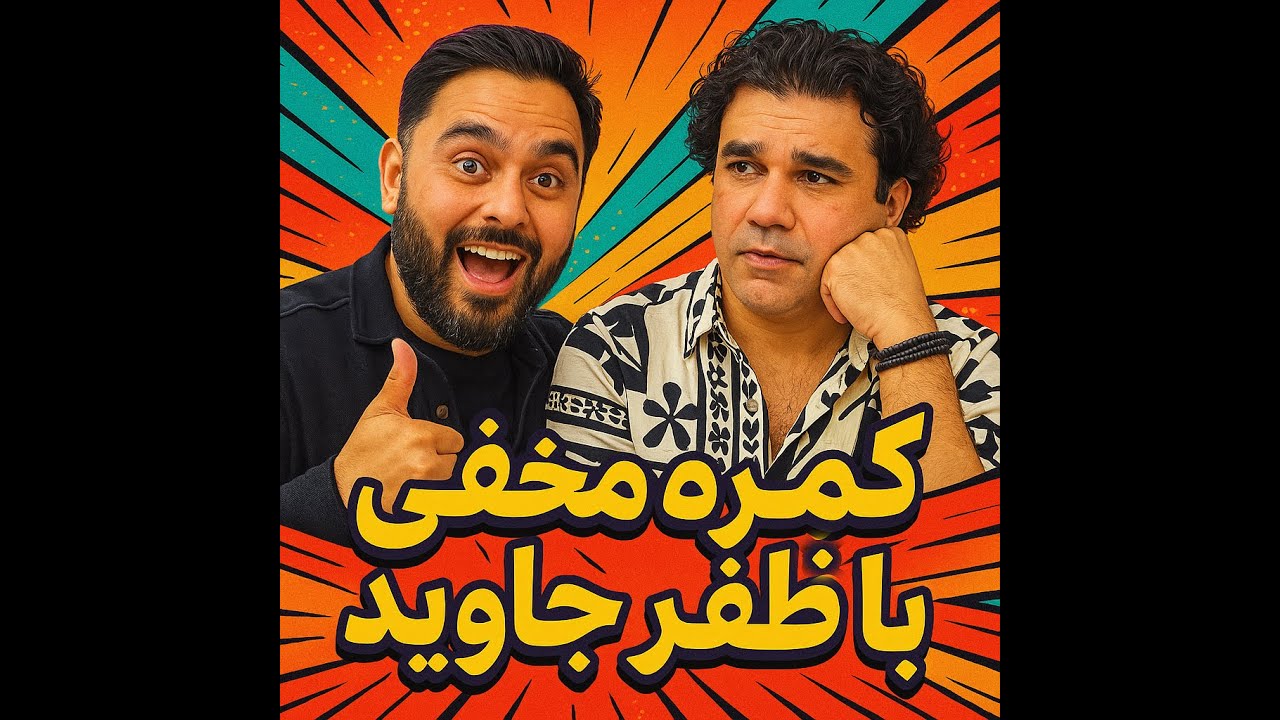 کمره مخفی با ظفر جاوید!