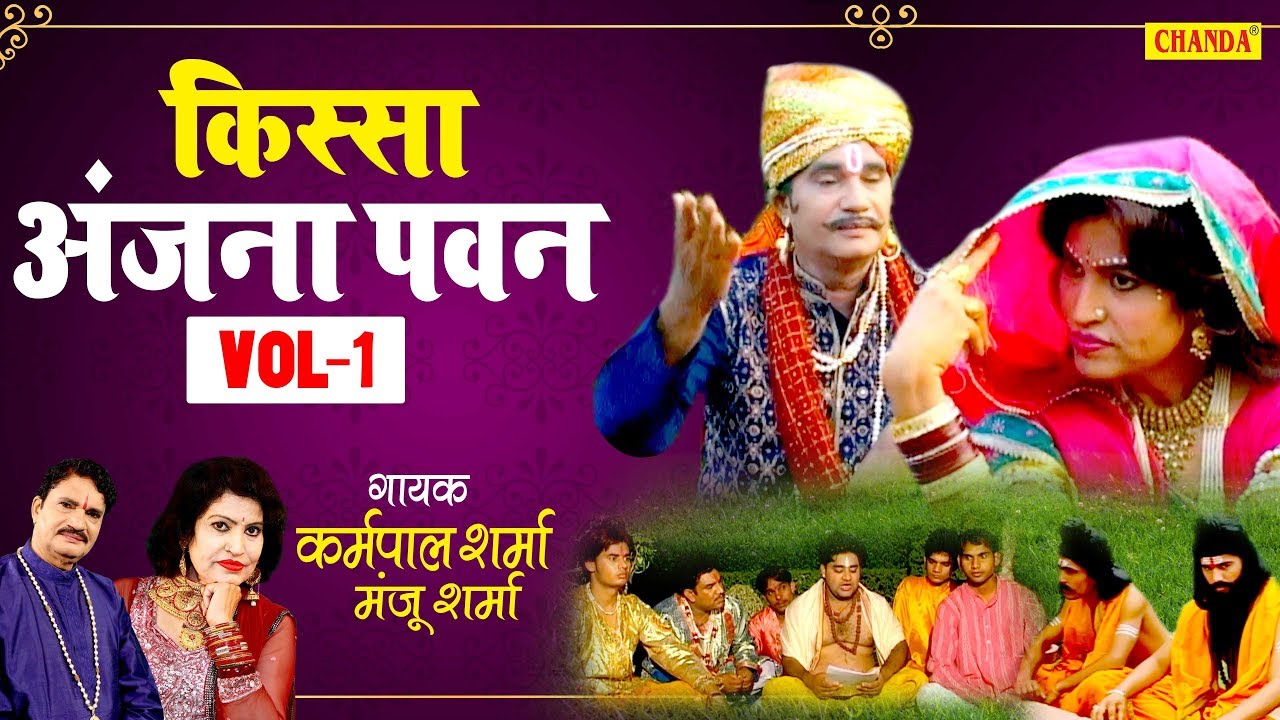 अंजना पवन | किस्सा भाग 1 | कर्मपाल शर्मा , मंजू शर्मा | हरियाणवी किस्सा |