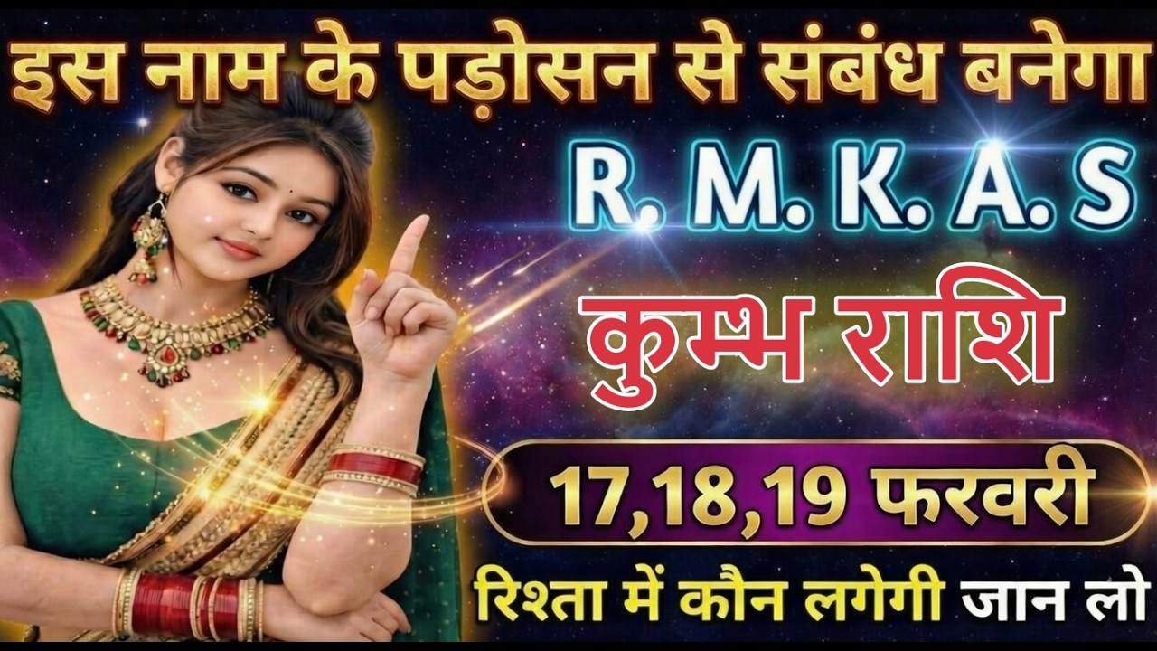 कुम्भ राशि इस नाम के पड़ोसन से संबंध बनेगा R. M. K. A. S, kumbhrashi